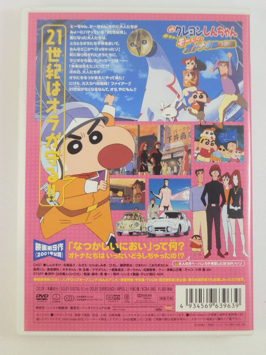 Dvd セル版 映画 クレヨンしんちゃん 嵐を呼ぶモーレツ オトナ帝国の逆襲 Dvd 矢島晶子 ならはしみき 出演 原恵一 監督 か行 売買されたオークション情報 Yahooの商品情報をアーカイブ公開 オークファン Aucfan Com