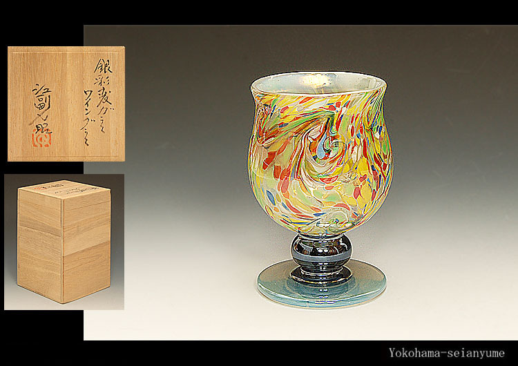 ☆星夢☆Z14　江副行昭　銀彩変ガラス　ワイングラス　共箱　酒器
