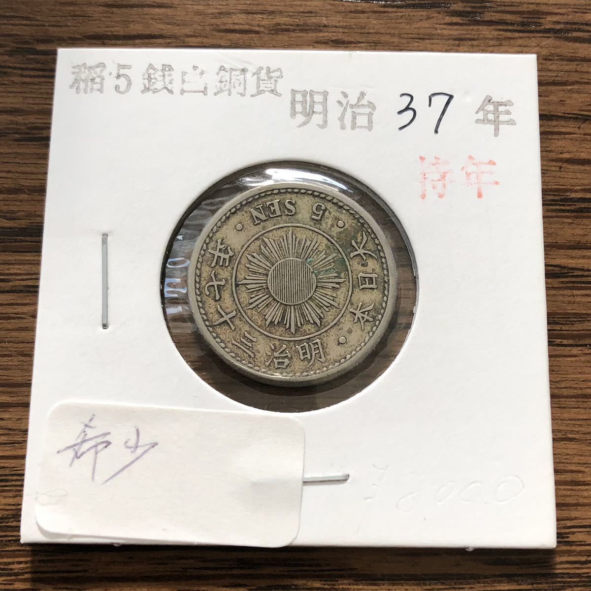稲5銭白銅貨 2026年最新Yahoo!オークション -稲5銭白銅貨 明治37年の
