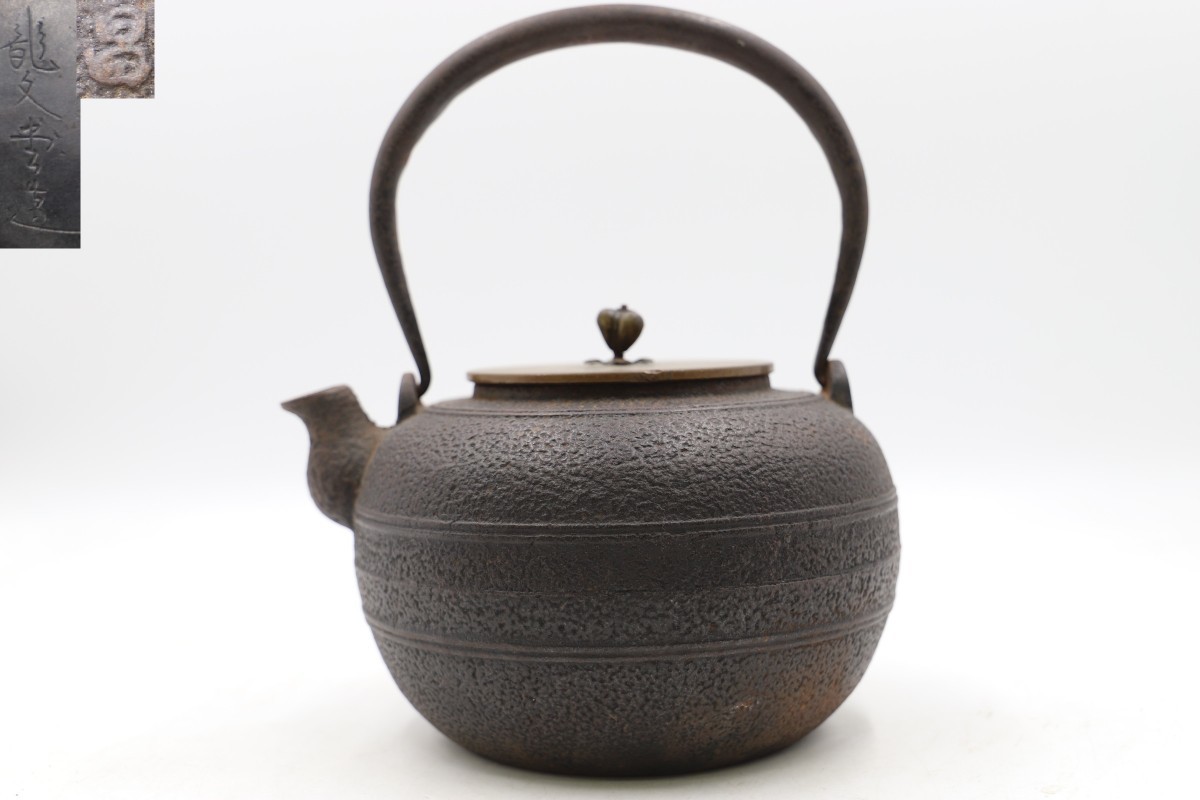 龍文堂造 鉄瓶 昌在銘 茶道具 (E2517)
