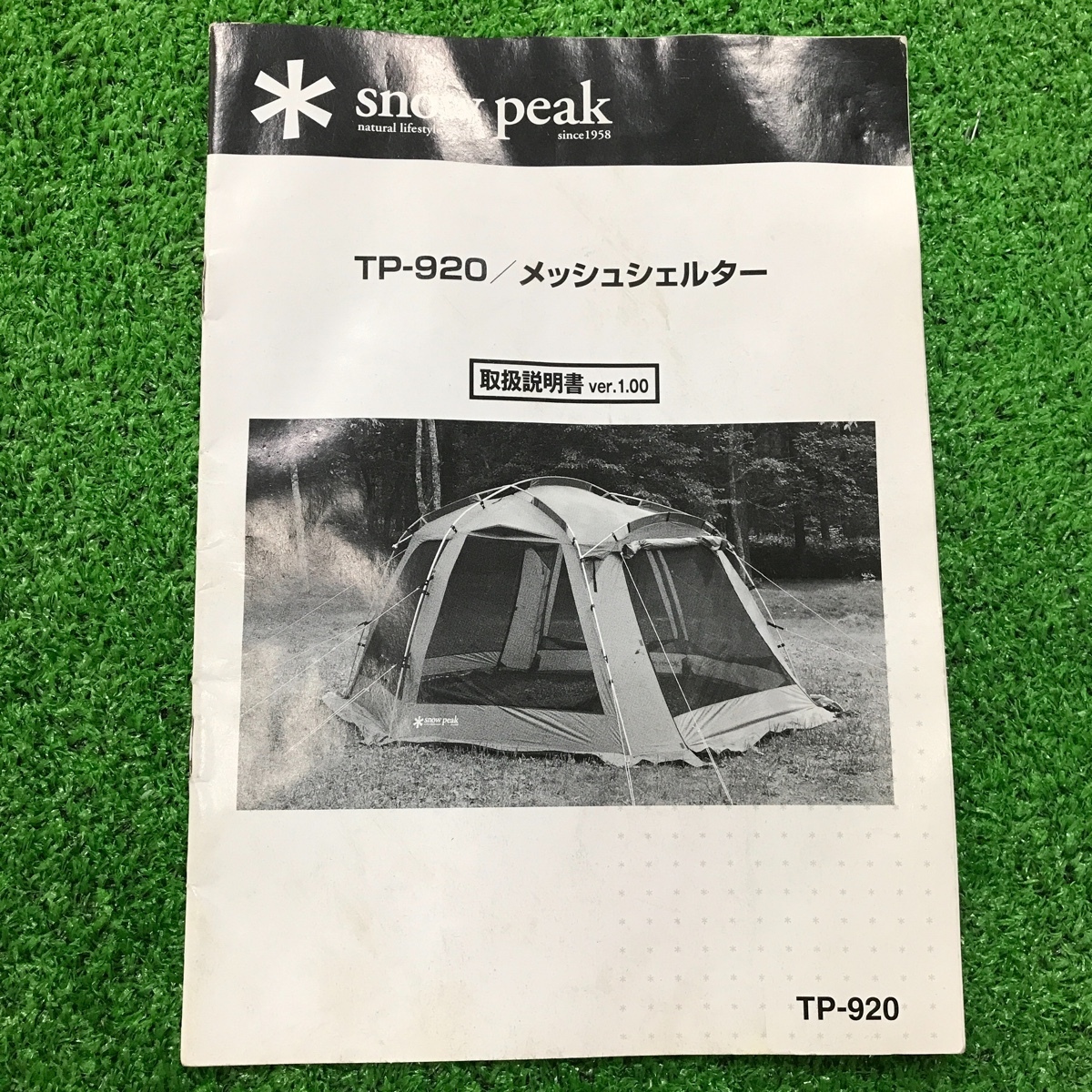 snow peak スノーピーク メッシュシェルター トンネル TP-920T 【公式