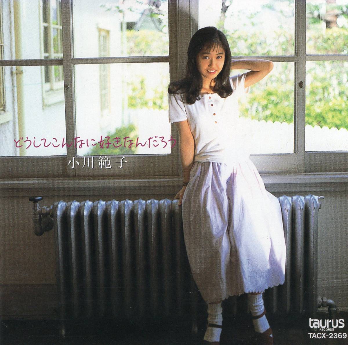 定番人気，大得価 音楽CD 廃盤 お宝激レア 小川範子 どうしてこんなに好きなんだろう(小川範子)｜売買されたオークション情報、yahooの商品情報をアーカイブ公開 - オークファン あ行