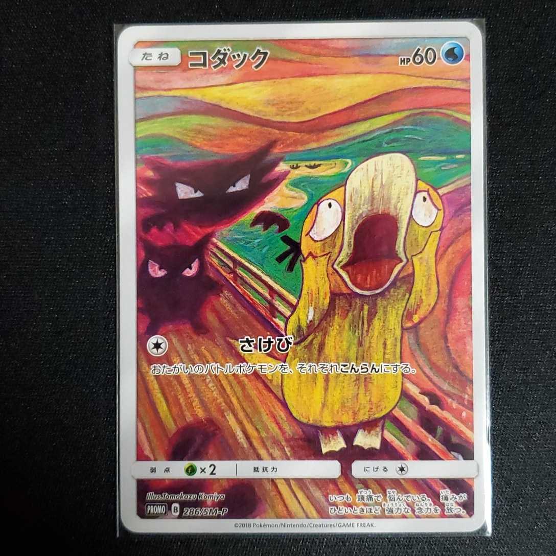 コダックの叫び ムンク コダック プロモ 286/SM-P ポケモンカード ムンク展 ムンクの