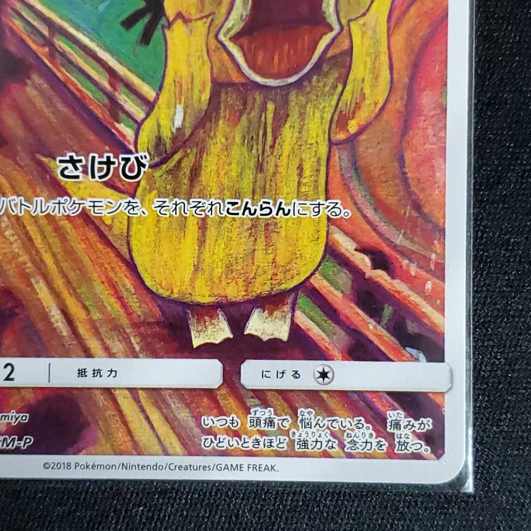 ムンク コダック プロモ 286/SM-P ポケモンカード ムンク展 ムンクの