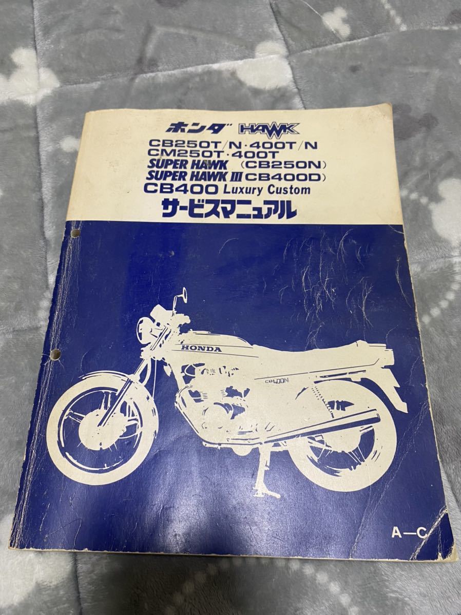 CB250T/N CB400T/N スーパーホークCB250N スーパーホークⅢCB400D