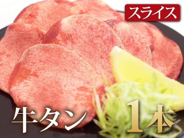【2数】牛タンスライス1本/焼肉/煮込み/タンシチュー/スモーク/BBQ/バーベキュー/訳あり/訳有り/業務用/大量/1円スタート/4129屋
