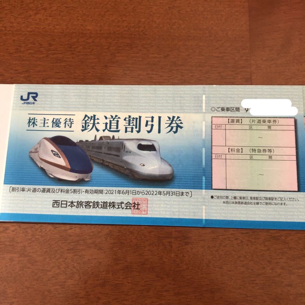 JR西日本 株主優待券 JR 西日本 有効期限2022年5月31日 2枚 旅行好き 