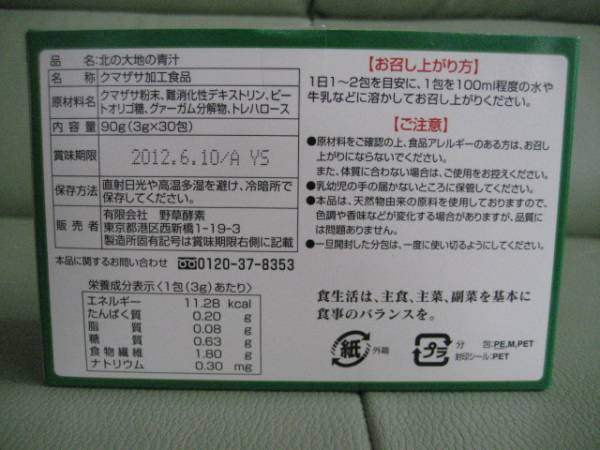 100%クマザサ使用「北の大地の青汁」３箱９０包＊未開封♪_2