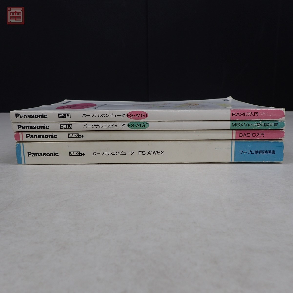 Panasonic MSX turboR⁄FS-A1ST ⁄ 取扱説明書等 Panasonic MSX turboR