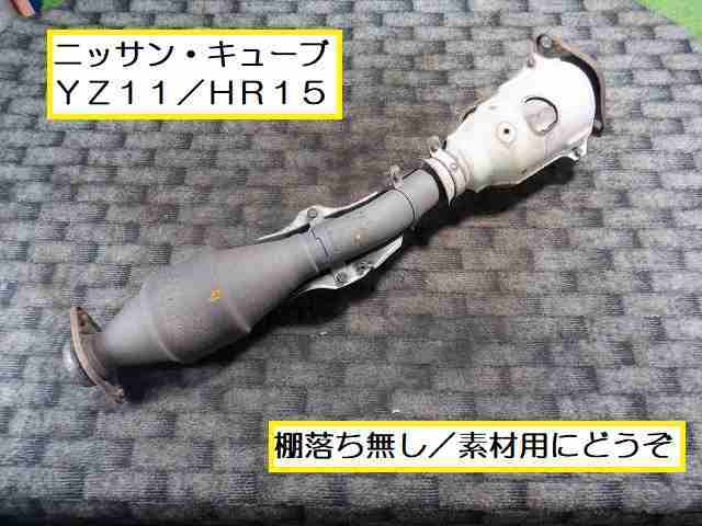 ★4774ニッサン キューブ ＹＺ１１ 素材用触媒 キャタライザー - Yahoo!オークション キューブ 「bz11 SP364607  SP341180