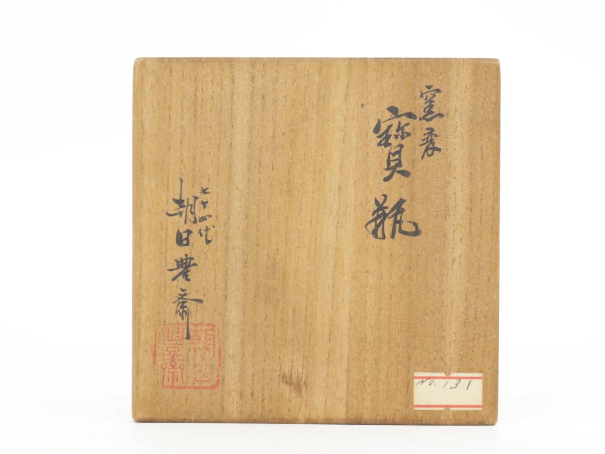 蔵】朝日焼 七十四代 朝日豊斎 宝瓶 窯変 煎茶 茶器 急須 煎茶道具 共