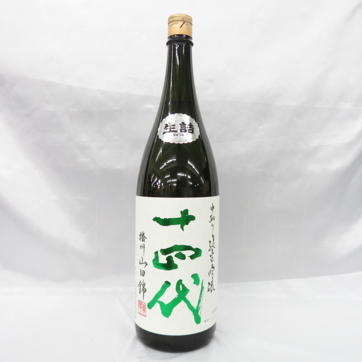 未開栓】十四代 中取り 純米吟醸 播州山田錦 生詰 日本酒