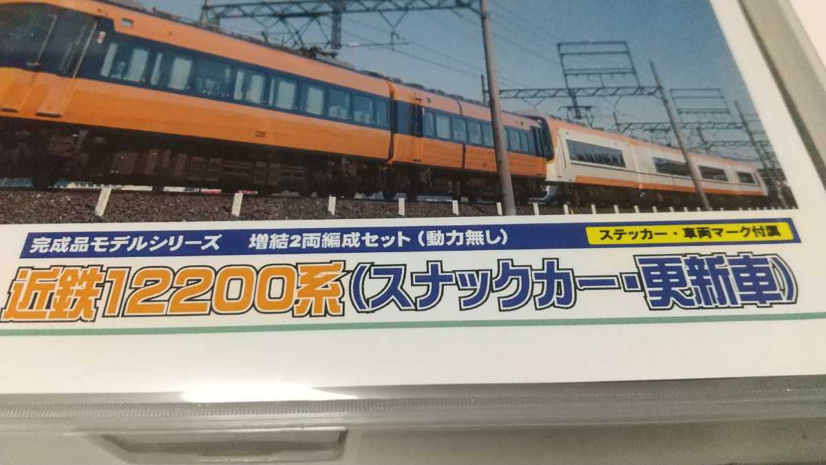 新品未使用】グリーンマックス(30189)近鉄12200系スナックカー、更新車