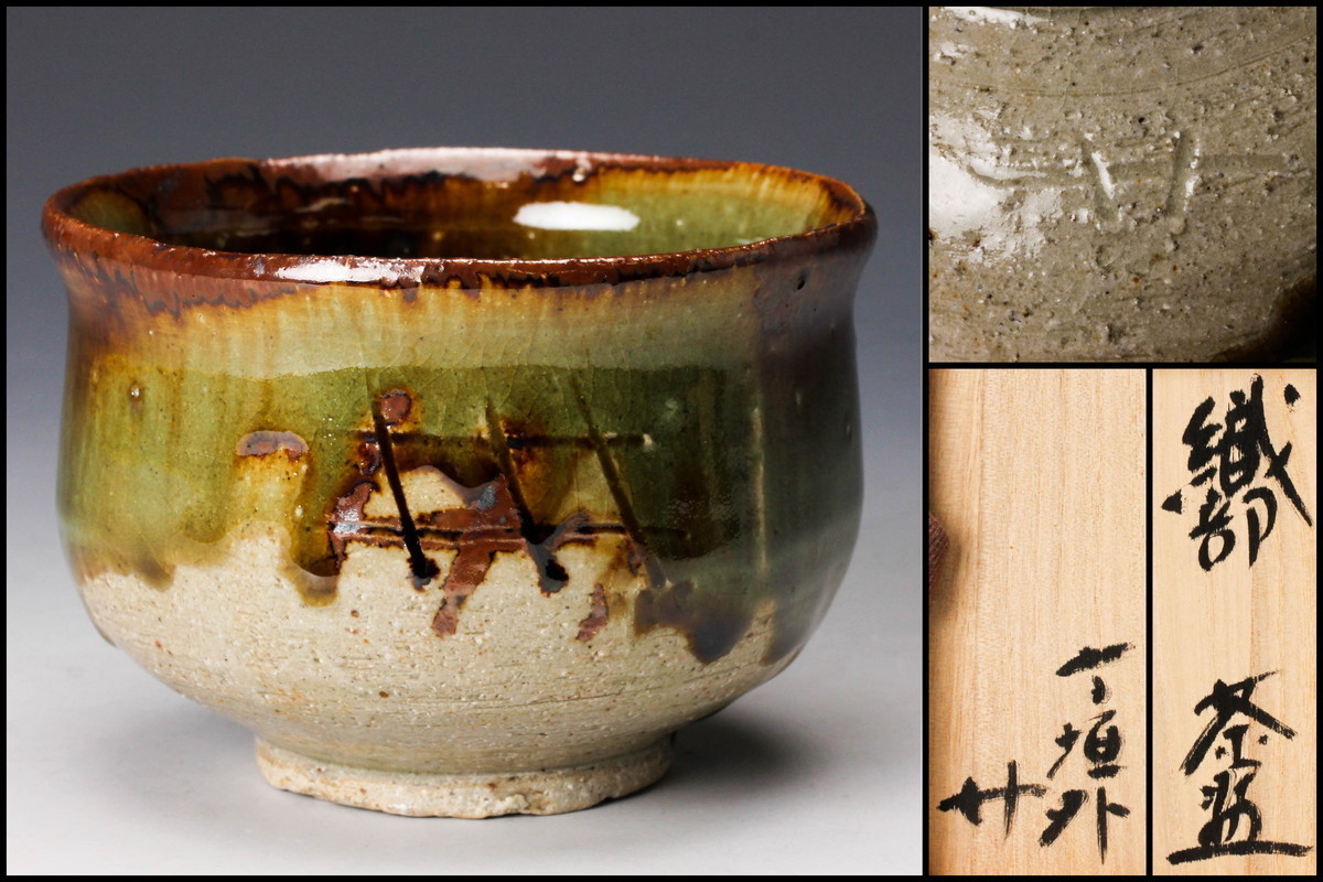 佳香】杉本貞光 寺垣外 織部茶碗 共箱 茶道具 本物保証 杉本貞光 寺