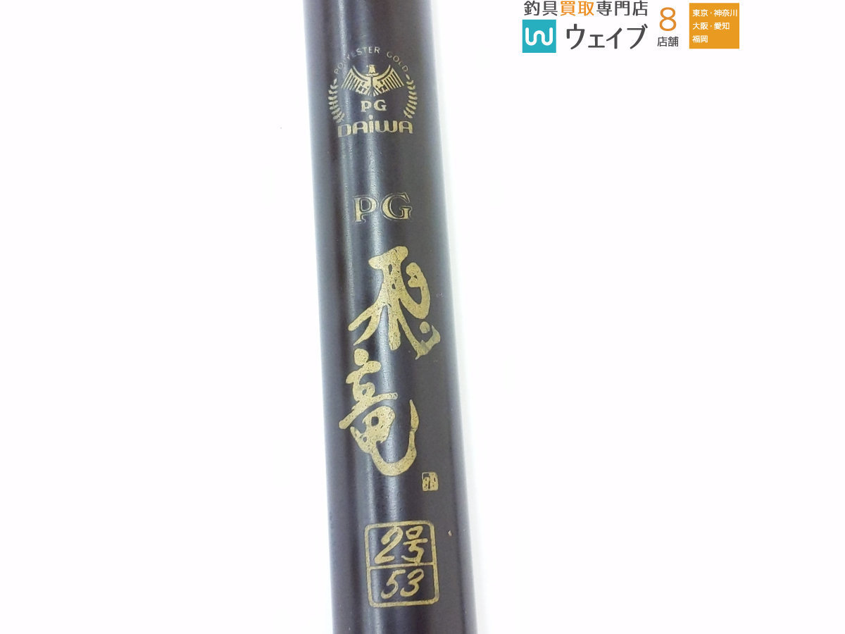 ダイワ プロ磯 3号 54DX・ダイワ サーフパワー 15号 330DX・ダイワ PG 飛竜 2号 53 他 計5点 磯竿セット ダイワ Yahoo!オークション - 18パワーサーフ SS 魚拓