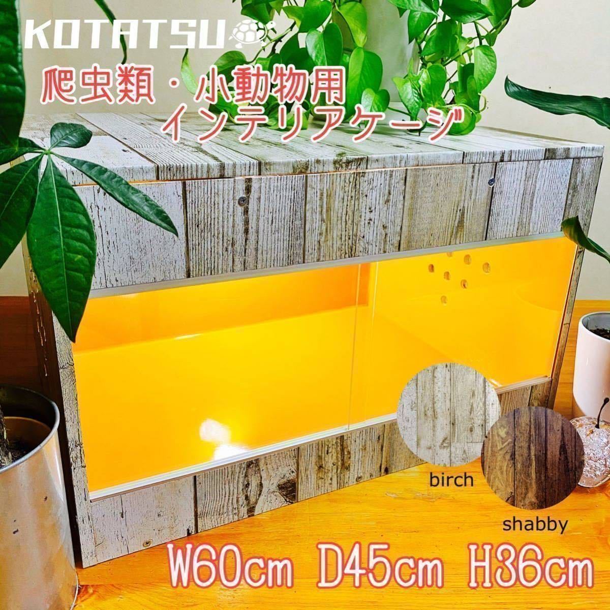 送料無料】爬虫類・小動物用○ケージ○木製ケージ○W60cm○birch
