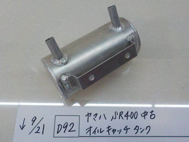 D92●○ヤマハ　SR400　中古　オイルキャッチタンク　3-9/21　アルミ　汎用？