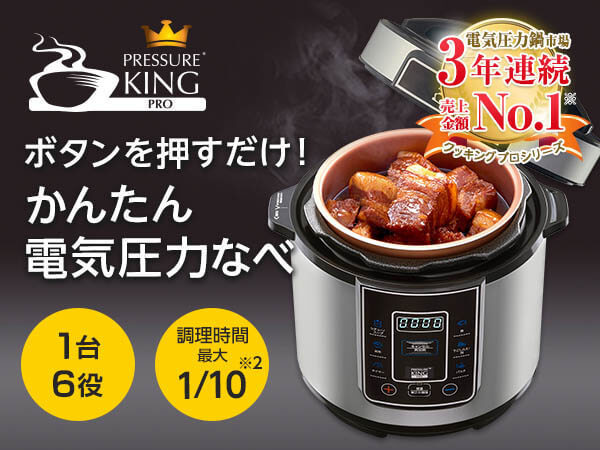 プレッシャーキングプロ ショップジャパン 電気圧力鍋 おまかせレシピ