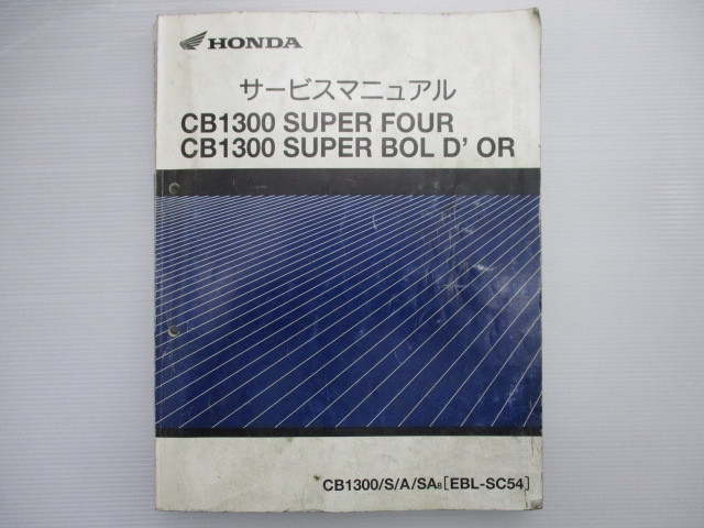 中古 ホンダ 正規 CB1300SF CB1300SB サービスマニュアル 正規 SC54 