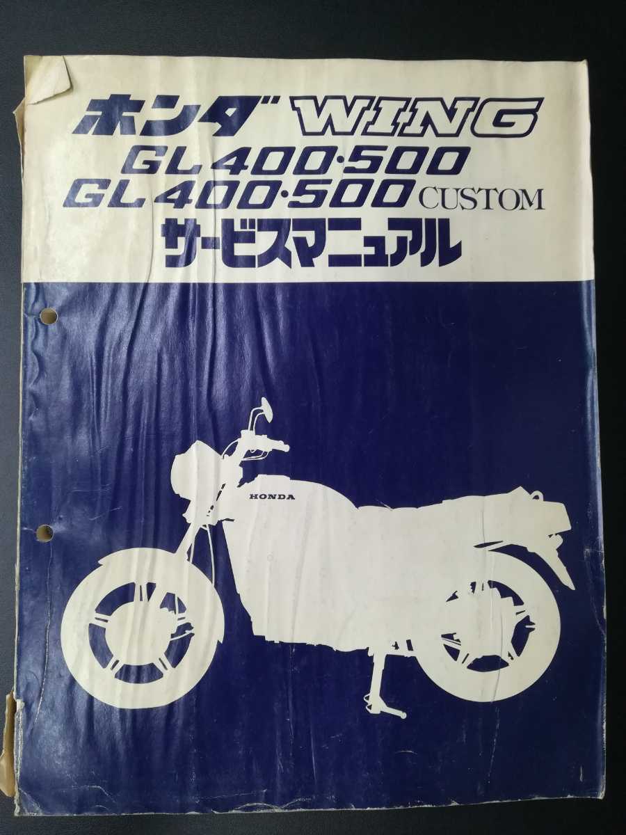 WING ホンダ - GL400・500 サービスマニュアル GL400 純正 and 1978