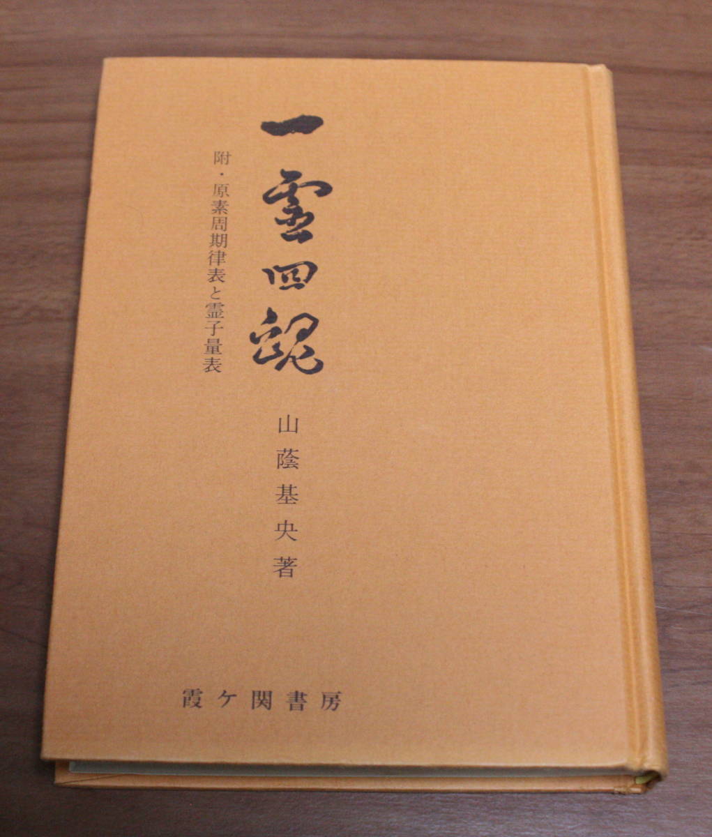一霊四魂 : 山蔭基央 附・原素周期律表と霊子量表 | 霞ヶ関書房 公式