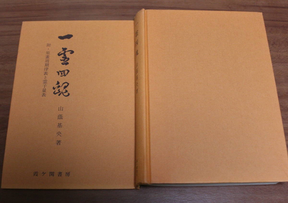 一霊四魂 : 山蔭基央 附・原素周期律表と霊子量表 | 霞ヶ関書房 公式