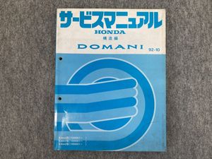 HONDA MA4 MA5 MA6 ドマーニ サービスマニュアル 構造編 整備要領書 DOMANI 92-10 (A4097