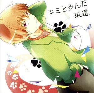 あほの坂田 浦島坂田船 CD キミと歩んだ坂道 となりの坂田 キミ