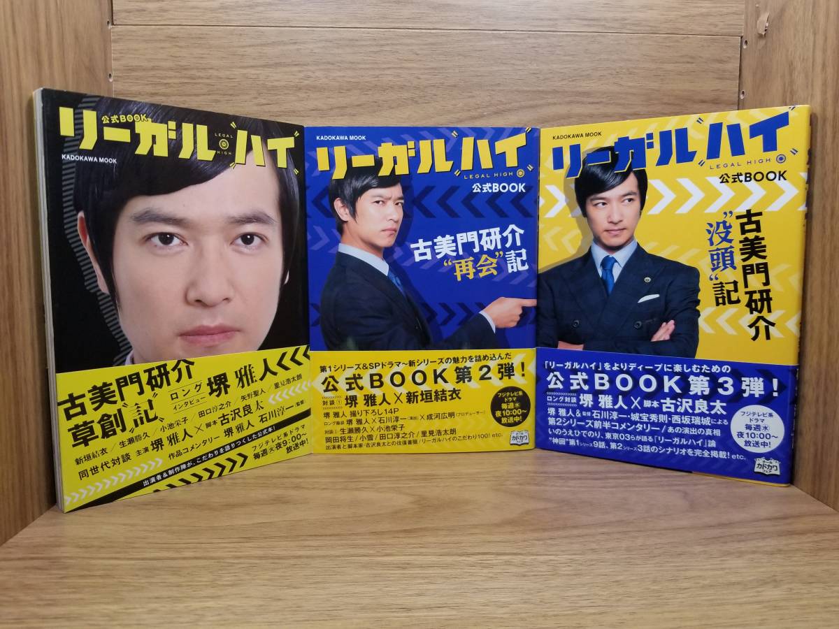 リーガル ハイ 公式book 古美門研介 草創記 再会記 没頭記 3冊まとめて 堺雅人 新垣結衣 作品ガイド 売買されたオークション情報 Yahooの商品情報をアーカイブ公開 オークファン Aucfan Com