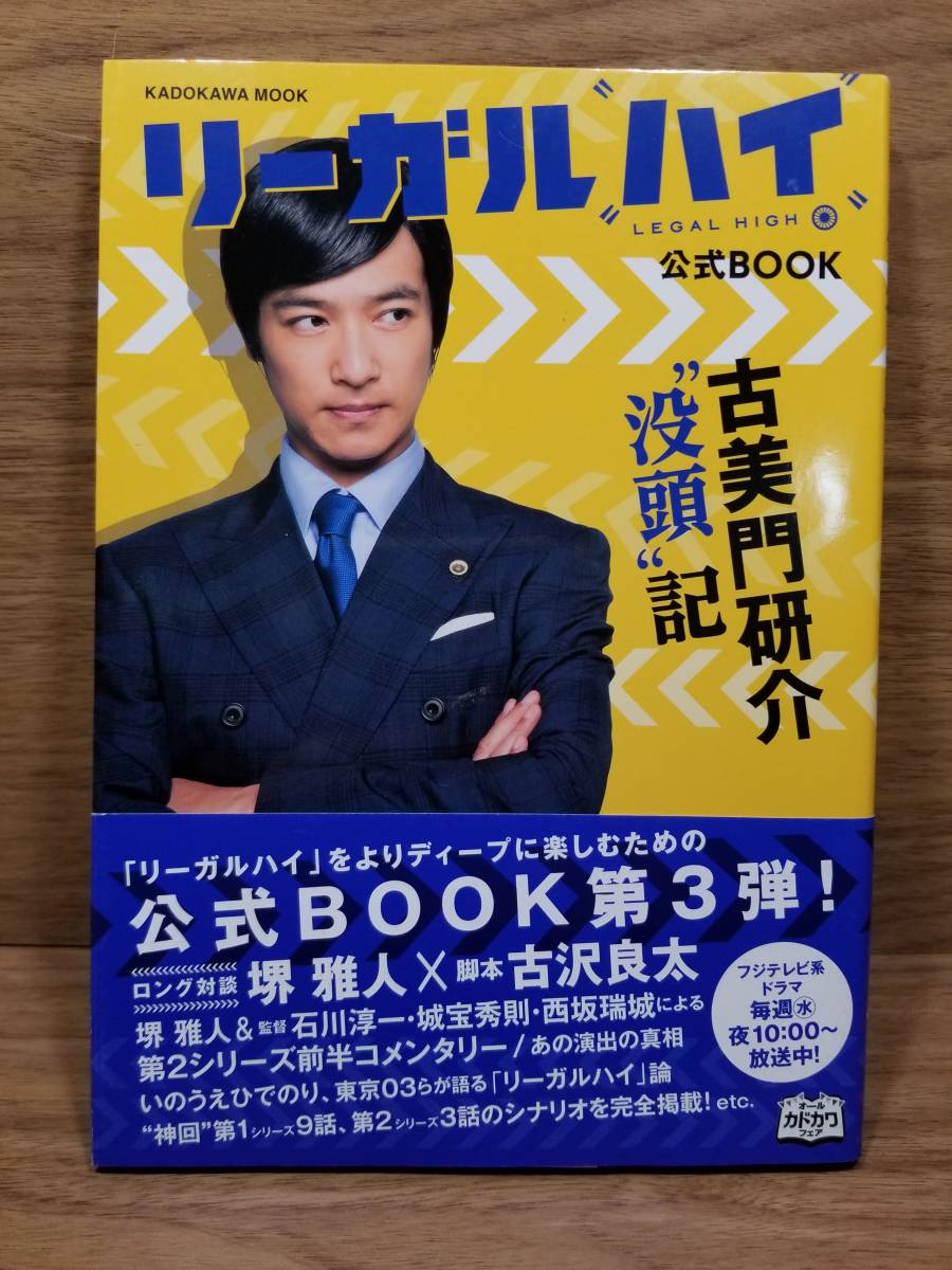 リーガル ハイ 公式book 古美門研介 草創記 再会記 没頭記 3冊まとめて 堺雅人 新垣結衣 作品ガイド 売買されたオークション情報 Yahooの商品情報をアーカイブ公開 オークファン Aucfan Com