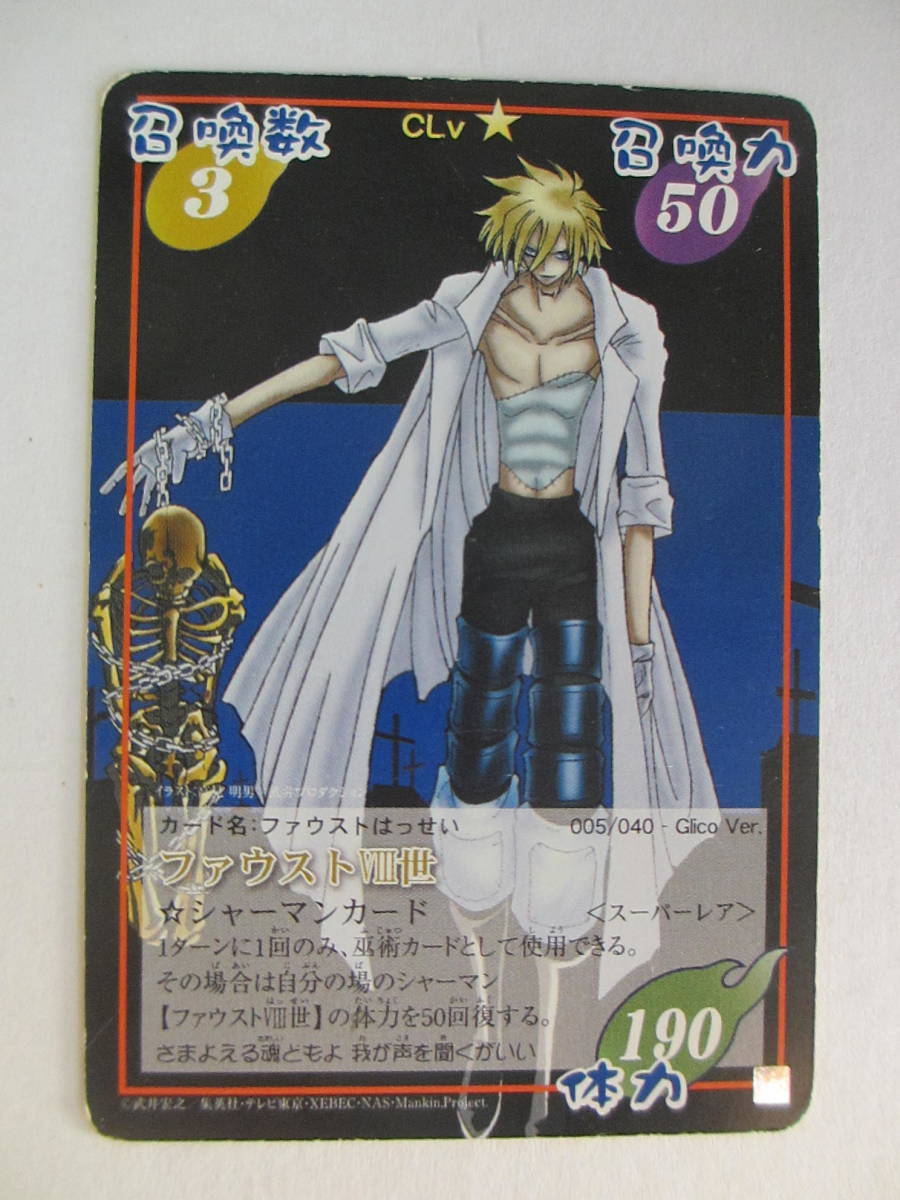 シャーマンキング カード ファウスト 世 スーパーレア 005 040 Glico Ver ジャンク 管理番号ー２ トレーディングカードゲーム 売買されたオークション情報 Yahooの商品情報をアーカイブ公開 オークファン Aucfan Com