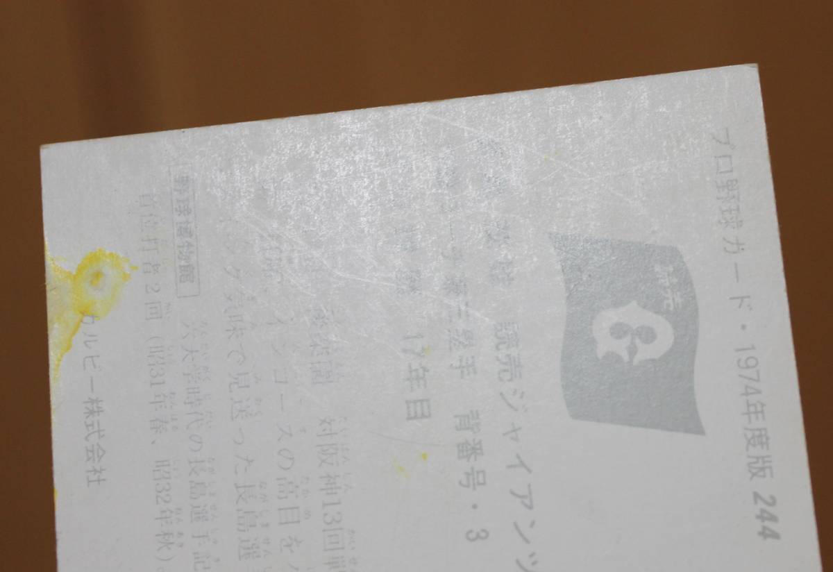1974年度版 カルビー プロ野球カード 長嶋茂雄 NO.244 長島三塁手(巨人 