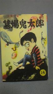 竹内寛行版 墓場鬼太郎4巻 復刻版 検 水木しげる 兎月書房 貸本(漫画