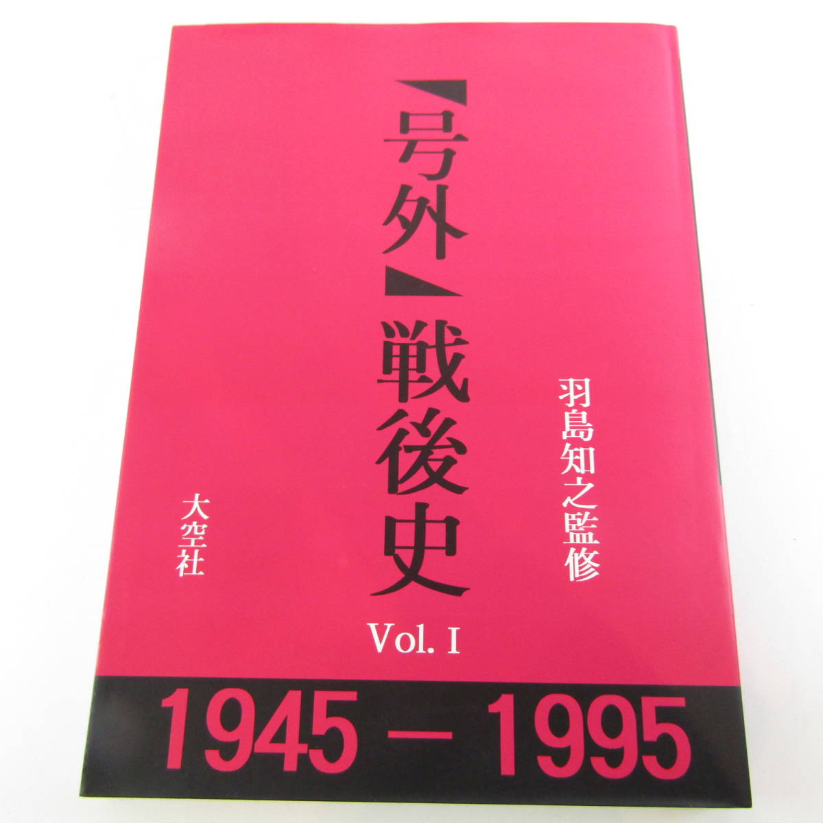 QB6024 大空社 羽島知之監修 ニュース号外 戦後史 全3巻 歴史 戦争 