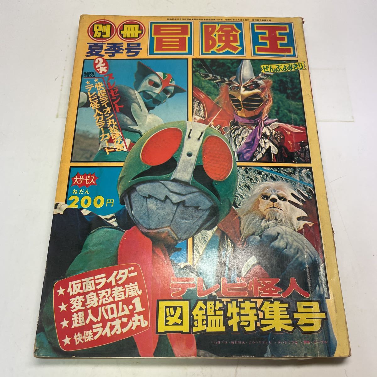 211007♪R04♪別冊 冒険王 夏季号 1972年 昭和47年 テレビ怪人図鑑特集