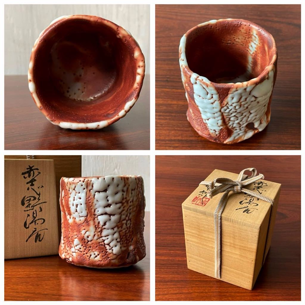 道具屋尋美 土岐市無形文化財 秀逸作 林正太郎 造 赤志野湯呑 本物保証