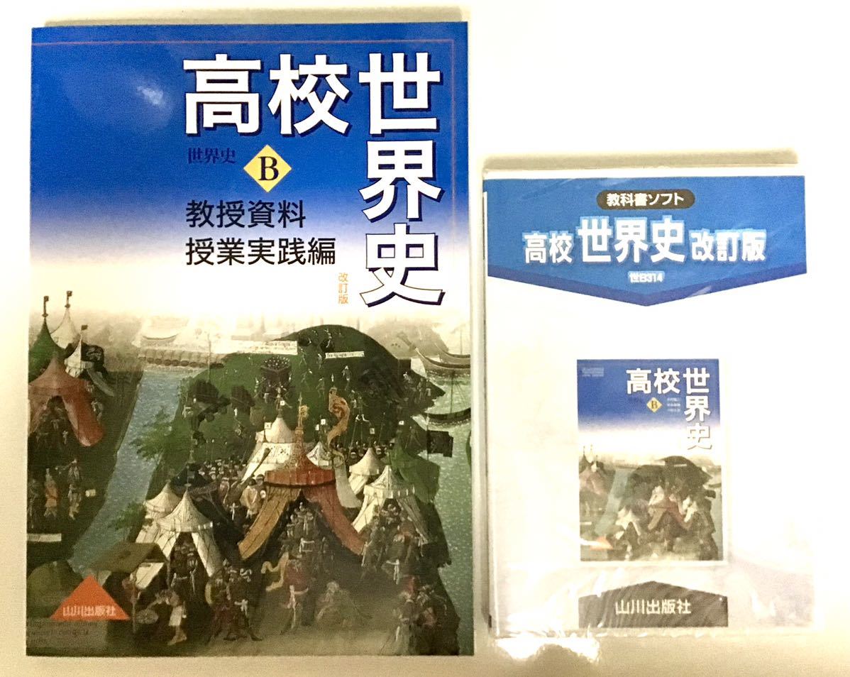 未使用】詳説世界史 世界B 教授資料 授業実践編 山川出版社 教授資料