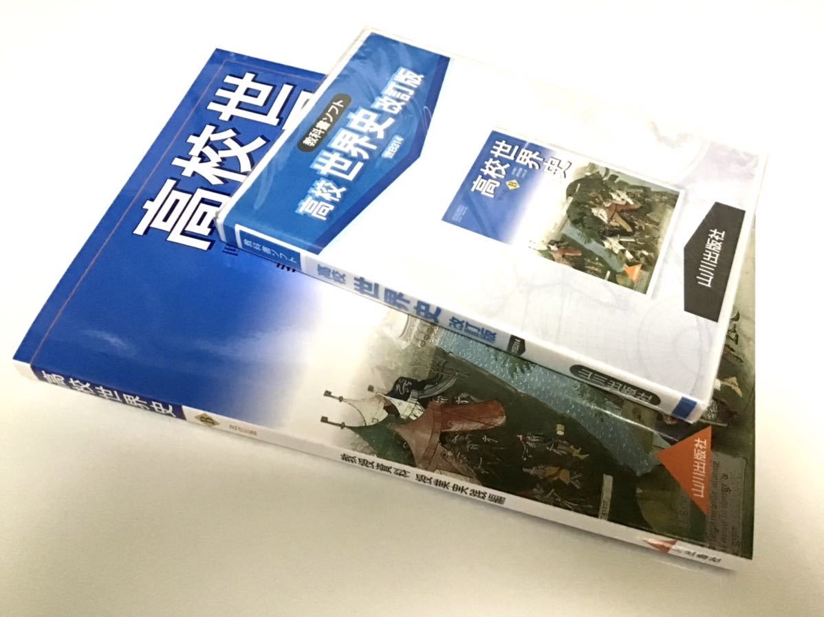 未使用】詳説世界史 世界B 教授資料 授業実践編 山川出版社 教授