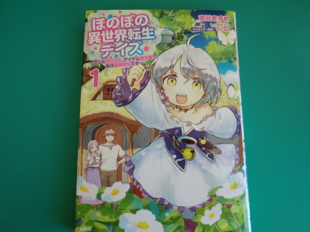 ほのぼの異世界転生デイズ レベルカンスト アイテム持ち越し 私は最強幼女 1 吉元 ますめ しっぽタヌキ 原作 21 9 女性 売買されたオークション情報 Yahooの商品情報をアーカイブ公開 オークファン Aucfan Com