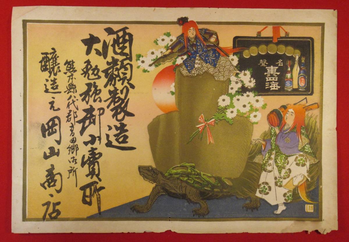 人気SALE，豊富な 版画 古い引き札 額入 熊本県八代郡高田郷御所 醸造元 岡山商店 名聲 東四海 錦絵 石版画 昭和初期 浮世絵(浮世絵、版画)｜売買されたオークション情報、yahooの商品情報をアーカイブ公開 - その他