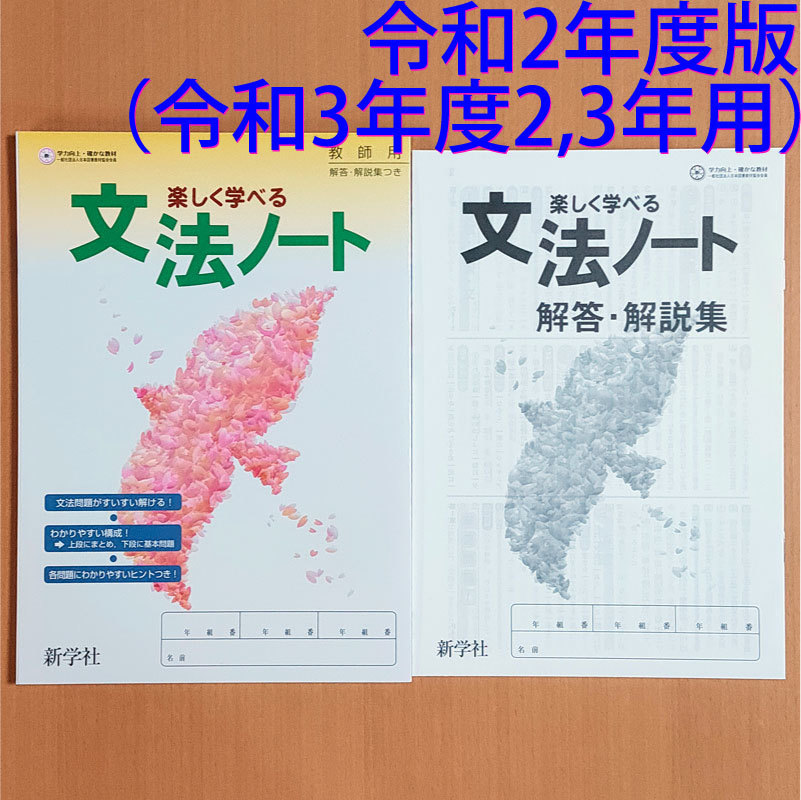 令和3年2 3年用 楽しく学べる 文法ノート 教師用 解答解説集 付 新学社 答え 国語 国文法ワーク 教科書準拠 売買されたオークション情報 Yahooの商品情報をアーカイブ公開 オークファン Aucfan Com