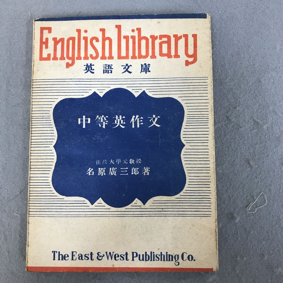 英作文が面白いほど書ける本 竹岡広信の 改訂版 - (中公文庫, 日栄社