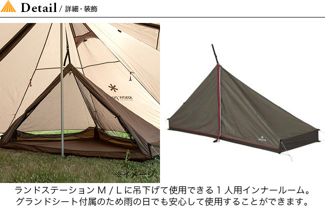 スノーピーク ランドステーションインナールームS 2021 雪峰祭 限定品