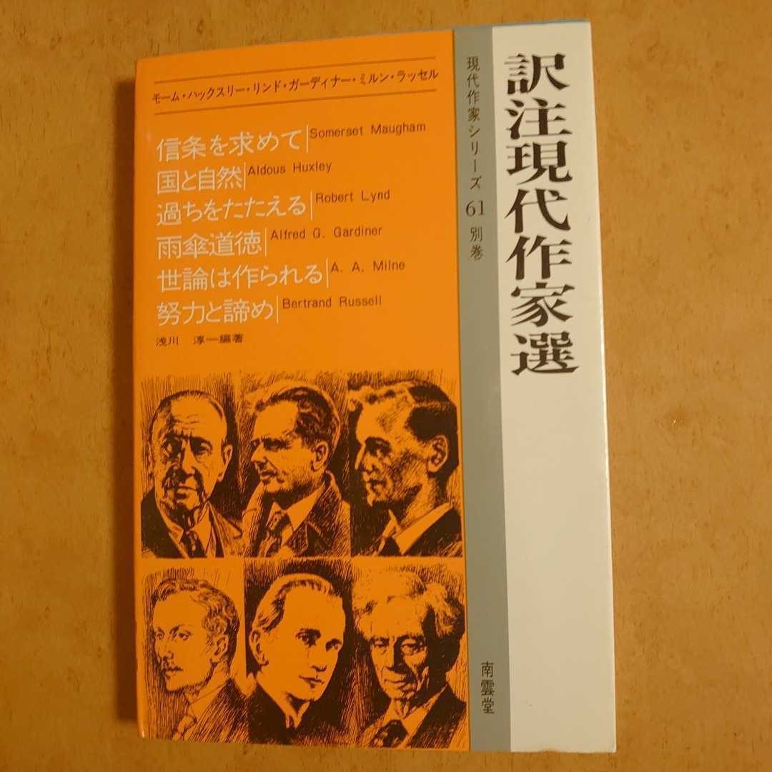 訳注現代作家選 南雲堂 現代作家シリーズ60 野原三郎 浅川淳 1989年 0