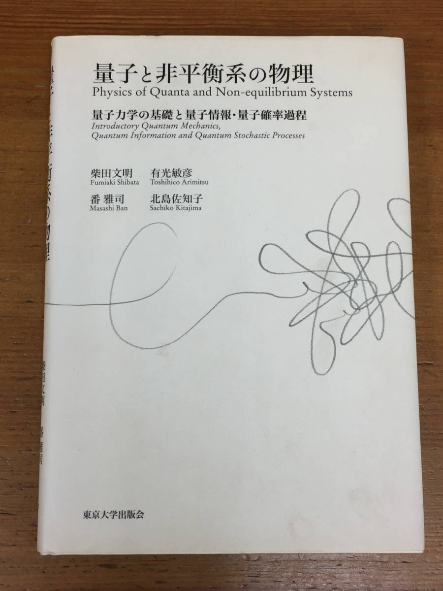2026，新品 書籍 量子と非平衡系の物理―量子力学の基礎と量子情報 量子確率過程 東京大学出版会(物理学)｜売買されたオークション情報、yahooの商品情報をアーカイブ公開 - オークファン 物理学