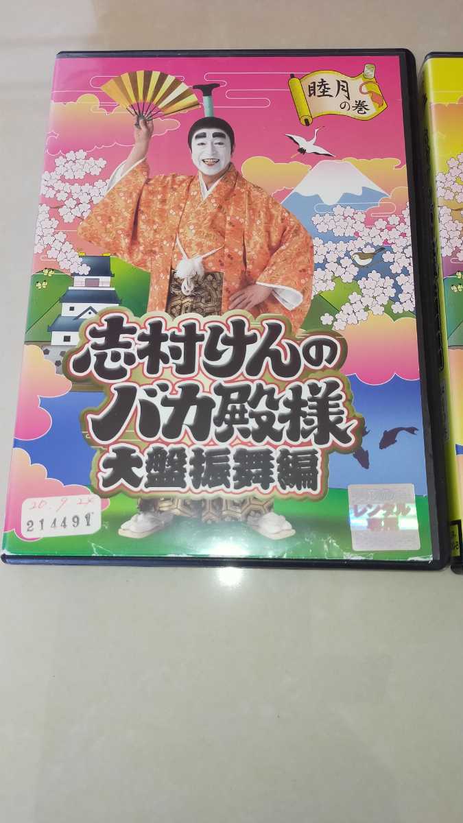 レンタル版中古DVD□志村けんのバカ殿様□大盤振舞編 弥生、睦月、如月