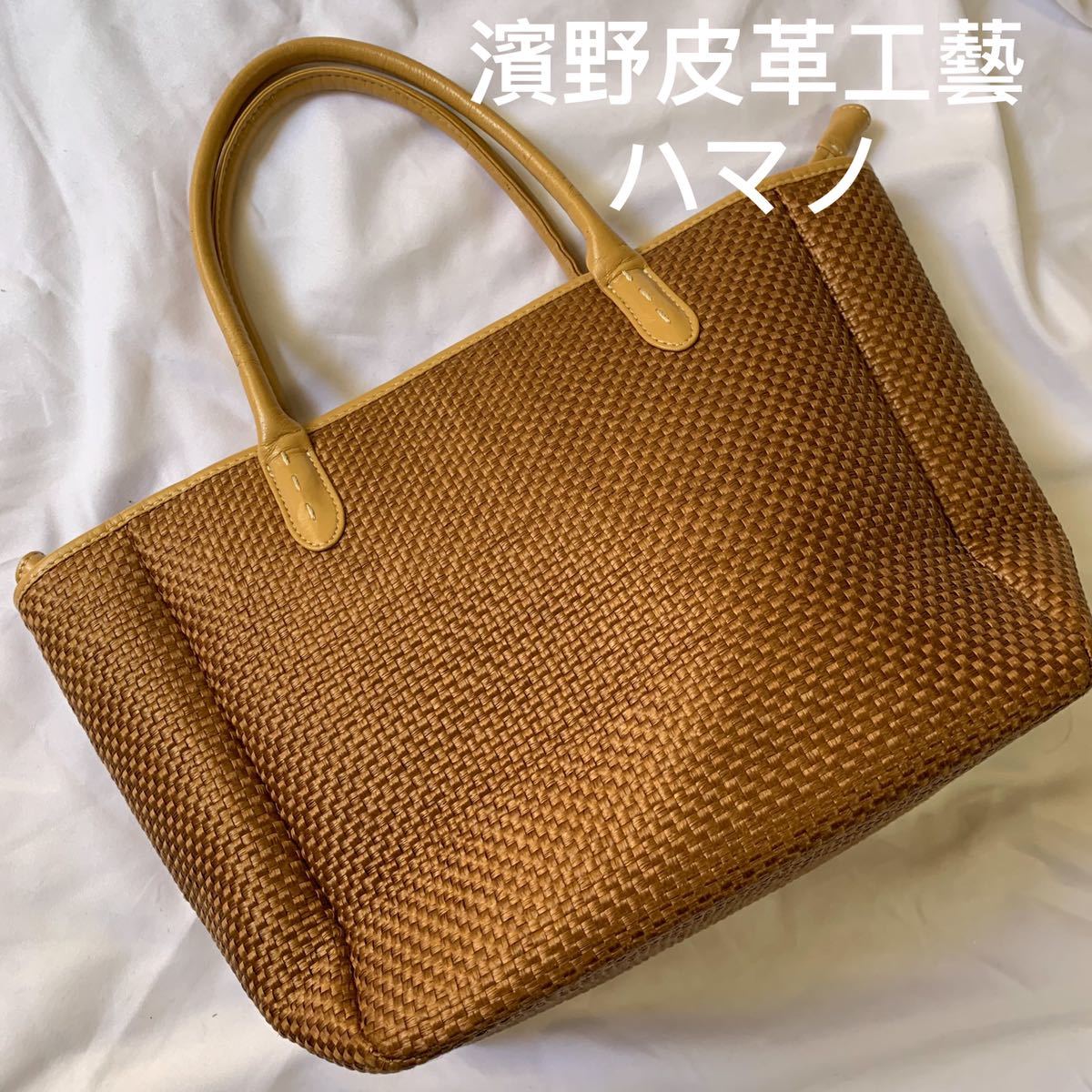 濱野皮革工藝　ハマノ　ハンドバッグ　かごバッグ