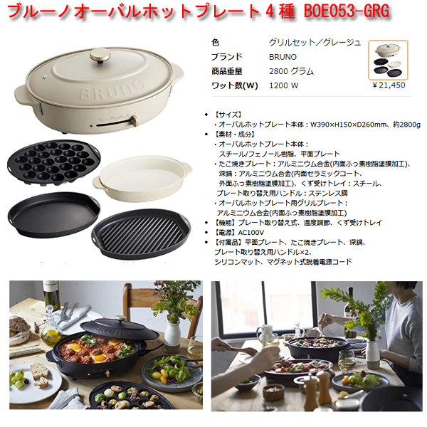 ブルーノ オーバル ホットプレート グレージュ BRUNO BRUNO ブルーノ
