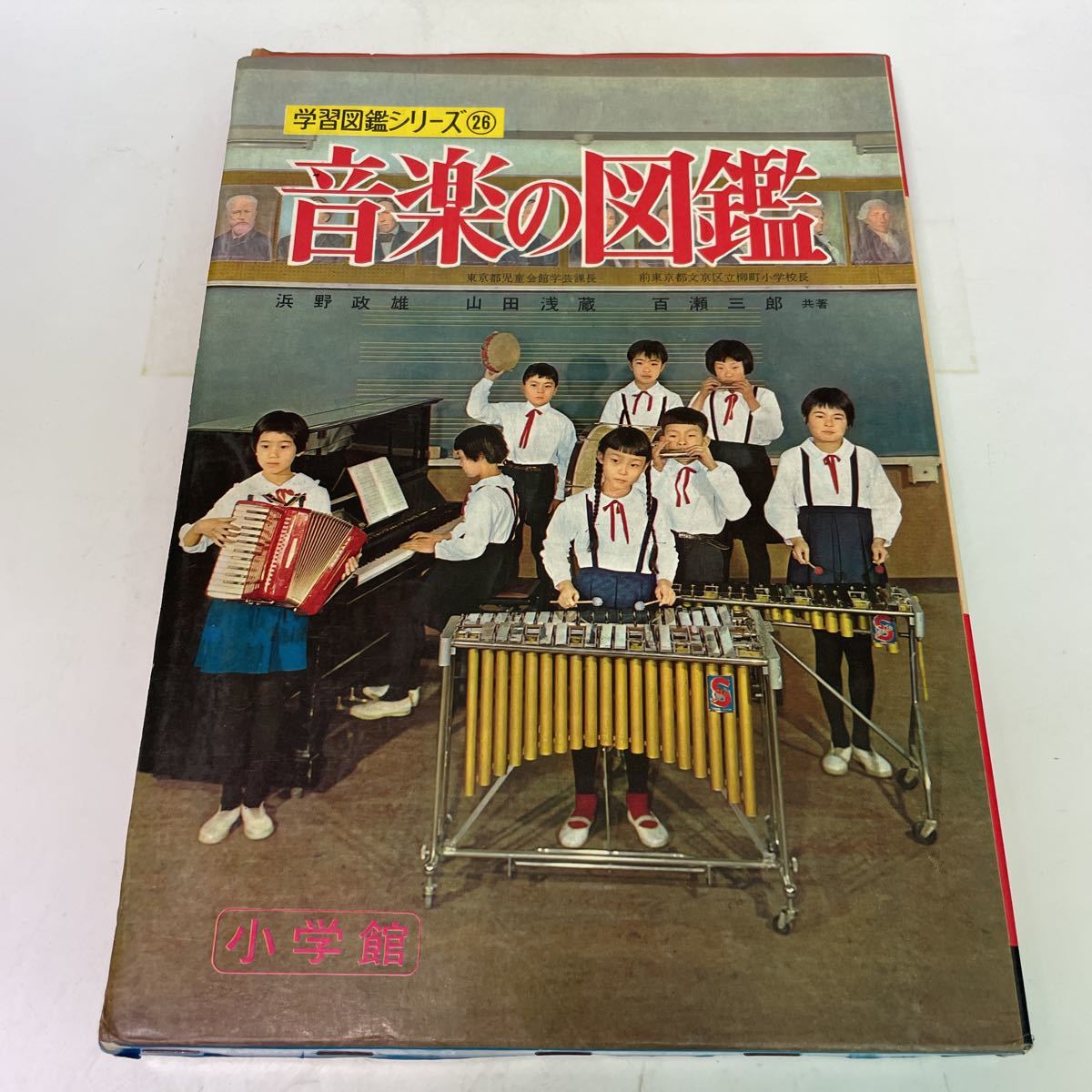 211022♪F08♪送料無料☆学習図鑑シリーズ26 音楽の図鑑 浜野政雄 山田 
