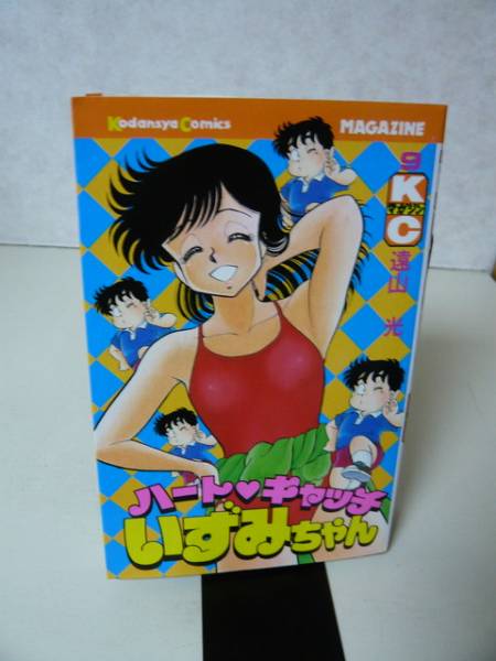 ハートキャッチいずみちゃん 9 最終巻 遠山光 絶版 青年 売買されたオークション情報 Yahooの商品情報をアーカイブ公開 オークファン Aucfan Com